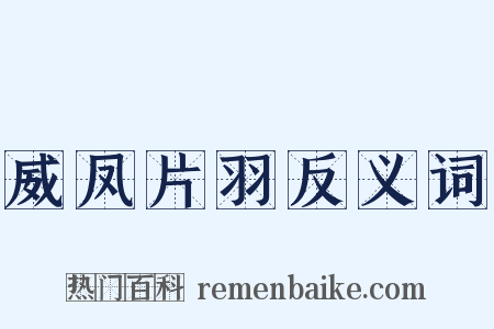 威凤片羽反义词是什么意思的图片
